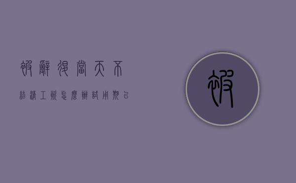 被辞退当天不结清工资怎么办（试用期以不合格为由辞退）