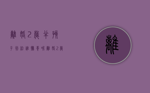 离婚2岁半孩子判给谁抚养呢（离婚2岁半孩子怎么判抚养权）
