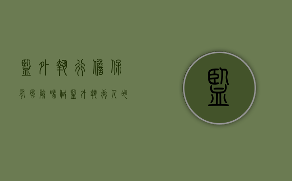 监外执行担保有风险吗（做监外执行人的担保人有什么危害）