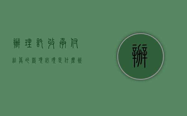 办理托收承付结算的款项必须是什么资料（办理托收承付结算的条件是什么）