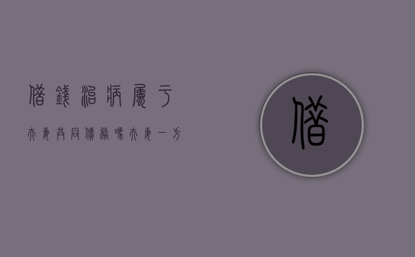 借钱治病属于夫妻共同债务吗？（夫妻一方看病欠债务）