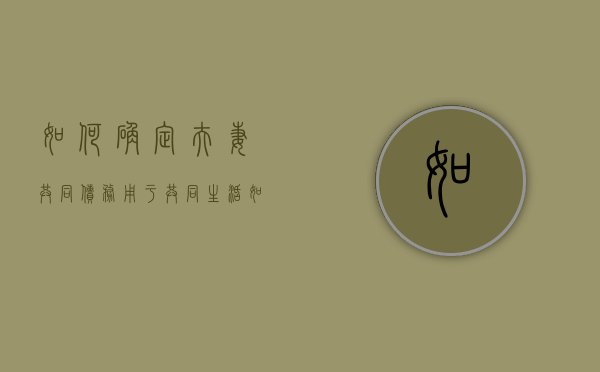 如何确定夫妻共同债务用于共同生活（如何确定夫妻共同债务?）