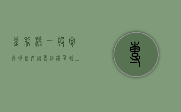 专利权一般包括哪些内容（专利权有哪三种）
