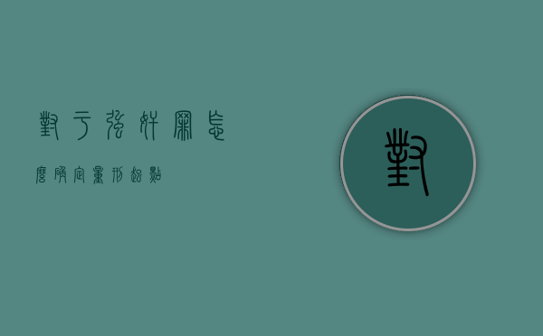 对于强奸罪怎么确定量刑起点