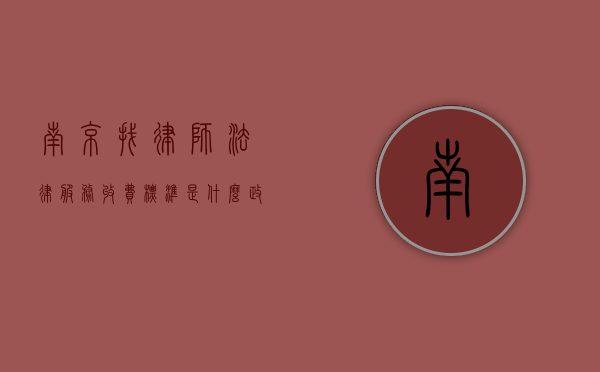 南京找律师法律服务收费标准是什么（政府指导价2022）（南京律师网）