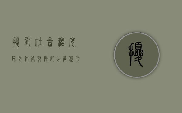 扰乱社会治安罪如何处罚（扰乱公共秩序罪罚款多少）
