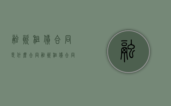 融资租赁合同是什么合同？（融资租赁合同通俗理解）