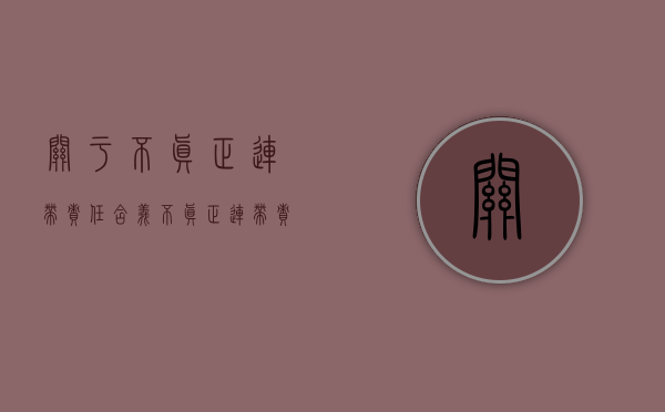 关于不真正连带责任含义（不真正连带责任的相关法条）