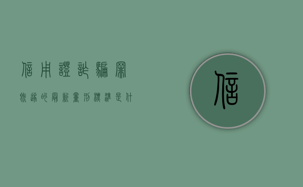 信用证诈骗罪既遂的最新量刑标准是什么（信用证诈骗量刑）