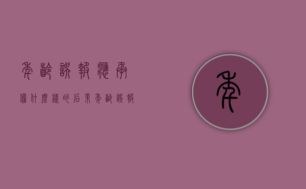 年龄误报应承担什么样的后果（年龄误报应承担什么样的后果呢）