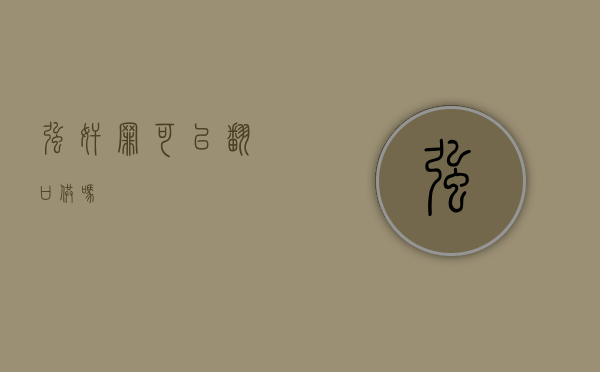 强奸罪可以翻口供吗
