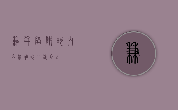 兼并陷阱的内容（兼并的三种方式）