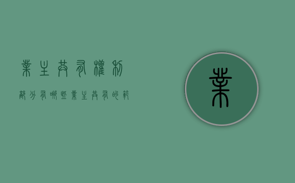 业主共有权利部分有哪些？（业主共有的范围）