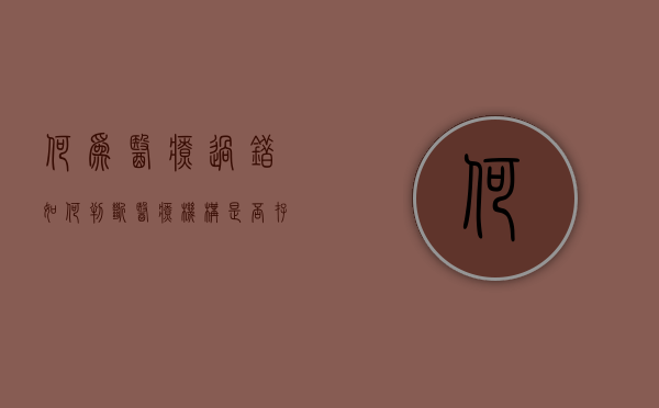 何为医疗过错,如何判断医疗机构是否存在过错（医疗过错的认定是依据什么来判定的）