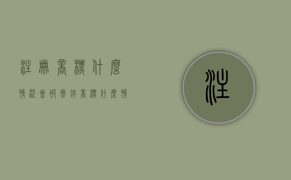 注册商标什么情况会被撤销（商标什么情况下被驳回）