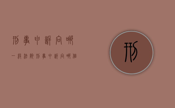 刑事申诉向哪一级法院（刑事申诉向哪个部门）