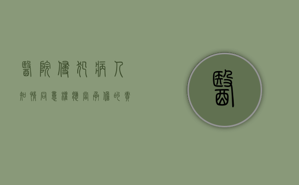医院侵犯病人知情同意权应当承担的责任（医院侵犯患者隐私权该怎么办）