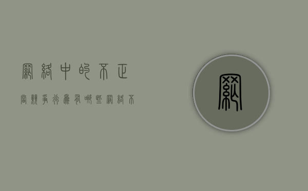 网络中的不正当竞争行为有哪些（网络不正当竞争行为的概念）