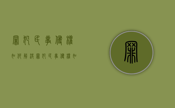 罪犯民事侵权如何解决（罪犯民事侵权如何解决问题）