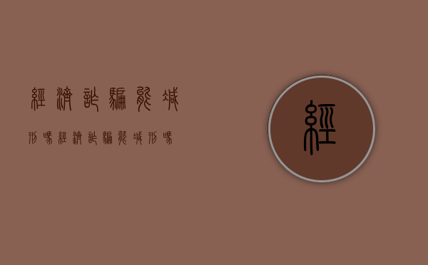 经济诈骗能减刑吗（经济诈骗能减刑吗）