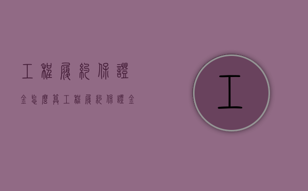 工程履约保证金怎么算（工程履约保证金交给谁）