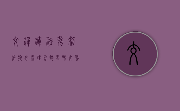 交通违法强制措施去处理会拘留吗（交警强制措施不处理后果）