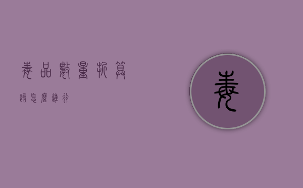 毒品数量折算该怎么进行