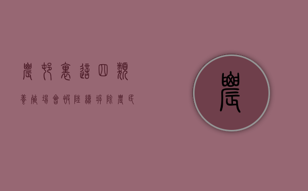 农村里这四类养殖场会被陆续拆除，农民知晓吗（农村养殖场一定要拆吗）