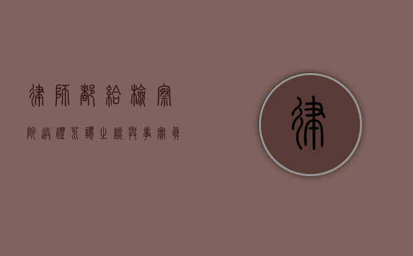 律师都给检察院送礼？荒谬之谈与事实真相