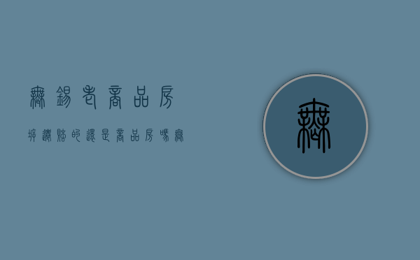 无锡老商品房拆迁赔的还是商品房吗（无锡旧房拆迁补偿标准）