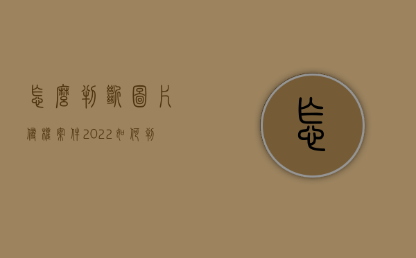 怎么判断图片侵权案件（2022如何判断图片有侵权）
