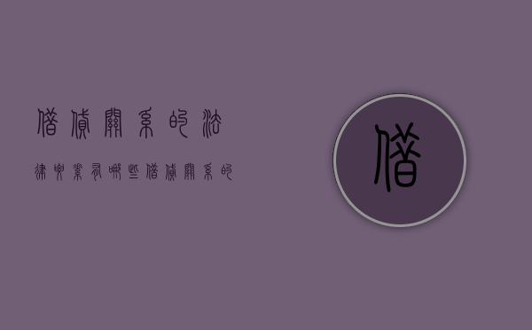 借贷关系的法律要素有哪些（借贷关系的法律要素有哪些内容）
