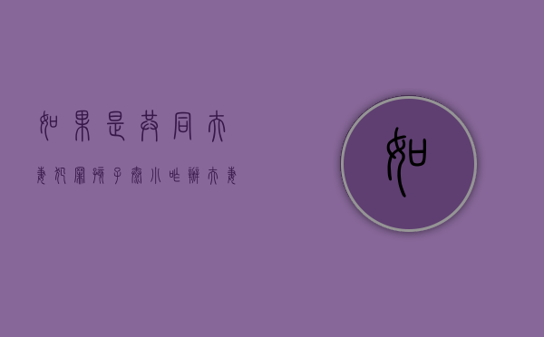 如果是共同夫妻犯罪孩子太小咋办？（夫妻双方犯罪,子女怎么办理）