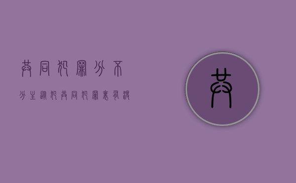 共同犯罪分不分主从犯（共同犯罪里有没有主犯和从犯）