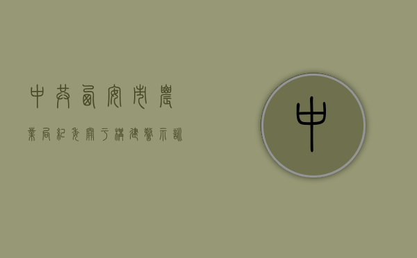 中共西安市农业局纪委关于构建警示训诫防线的实施办法是什么（切实加强警示教育）