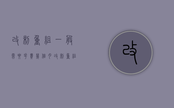 改制重组一般需要花费几个月（改制重组期间会发生哪些风险）