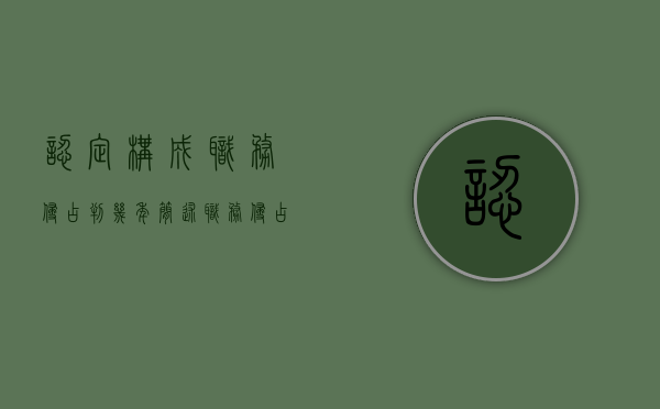 认定构成职务侵占判几年（简述职务侵占罪的概念及其构成特征）