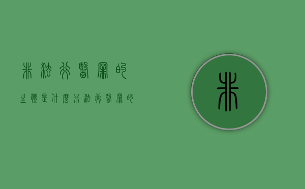 非法行医罪的主体是什么（非法行医罪的构成要件）