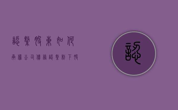 认缴股东如何承担公司债务（认缴制下股东享有的权益）