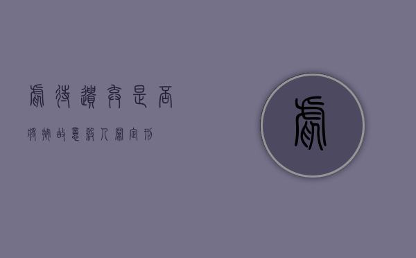 虐待遗弃是否将按故意杀人罪定刑