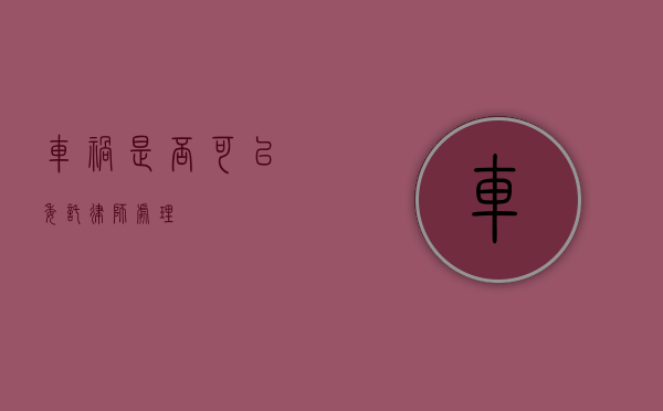 车祸，是否可以委托律师处理？