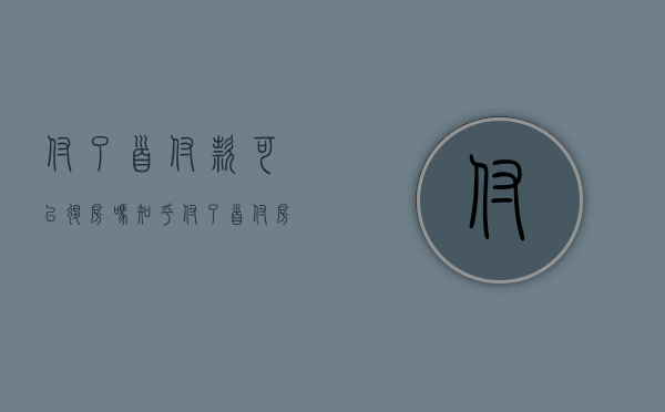 付了首付款可以退房吗知乎（付了首付房子能退吗）