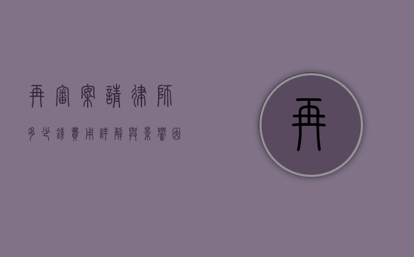 再审案请律师多少钱？费用详解与影响因素分析