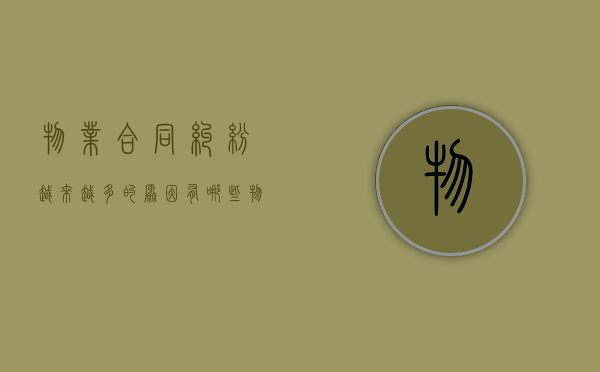 物业合同纠纷越来越多的原因有哪些（物业合同纠纷越来越多的原因分析）