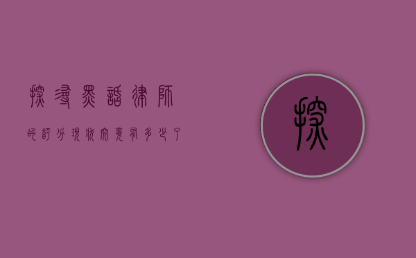 探寻黑话律师的评分现状，究竟有多少了？