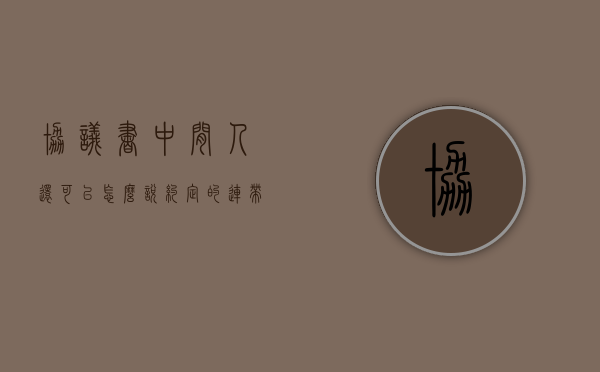 协议书中间人还可以怎么说（约定的连带责任）