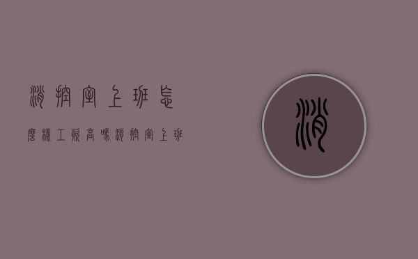 消控室上班怎么样工资高吗（消控室上班需要什么证）