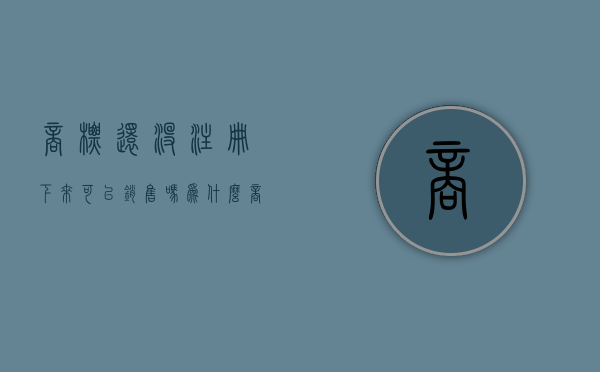 商标还没注册下来可以销售吗为什么（商标还没注册下来可以用吗）