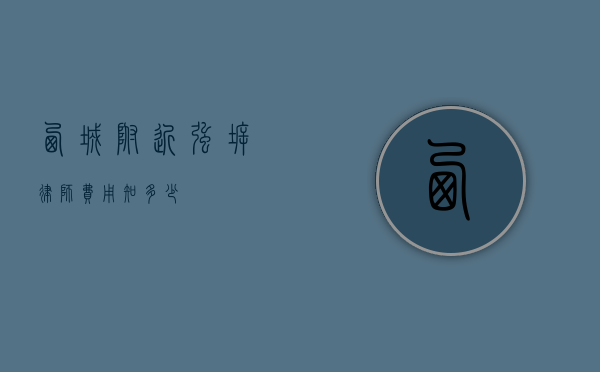 西城附近强拆律师费用知多少？