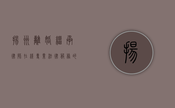 扬州离婚继承律师在线，专业法律服务的便捷选择